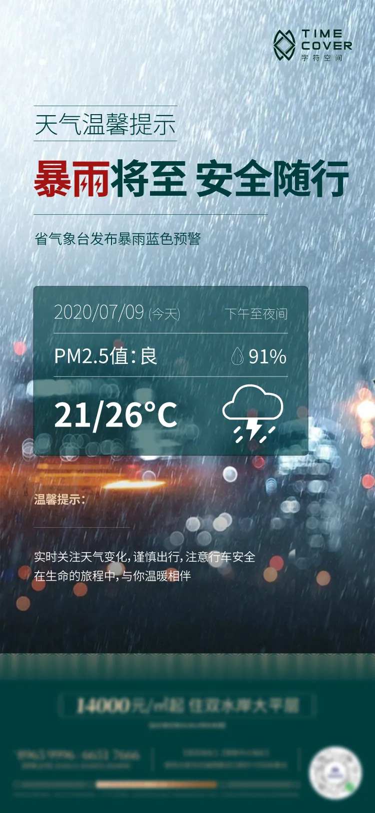 暴雨天气温馨提示房地产海报刷屏-采灵感-cailinggan.com