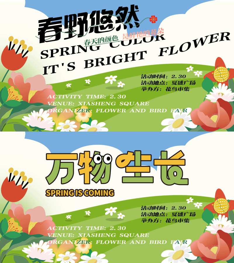 春野悠然春季主题活动系列展板-采灵感-cailinggan.com