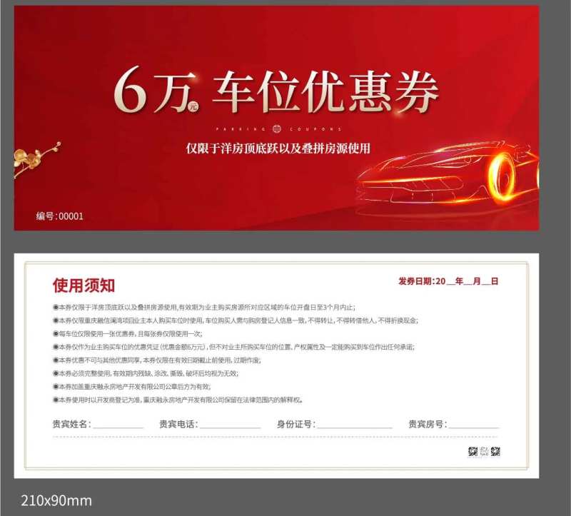 房地产车位热销劵-采灵感-cailinggan.com