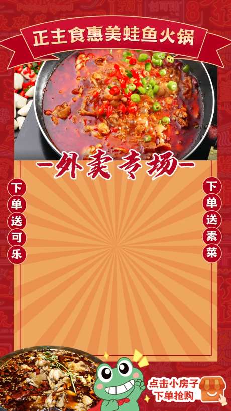 美蛙鱼火锅抖音抖音海报-采灵感-https://www.cailinggan.com/