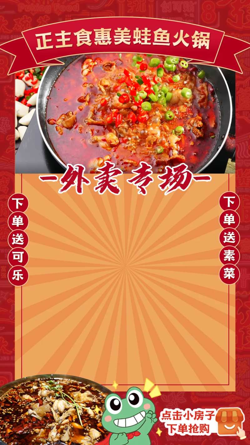 美蛙鱼火锅抖音抖音海报-采灵感-cailinggan.com