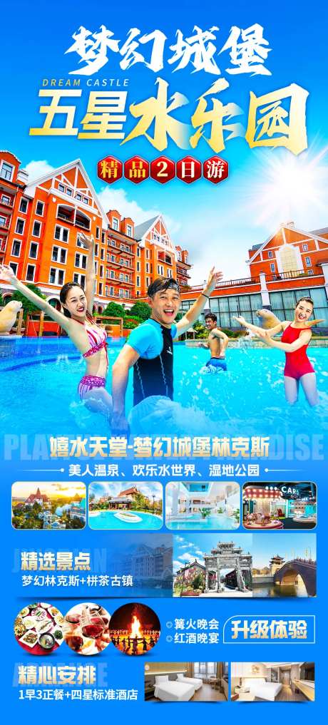 城堡水上乐园旅游海报-采灵感-https://www.cailinggan.com/