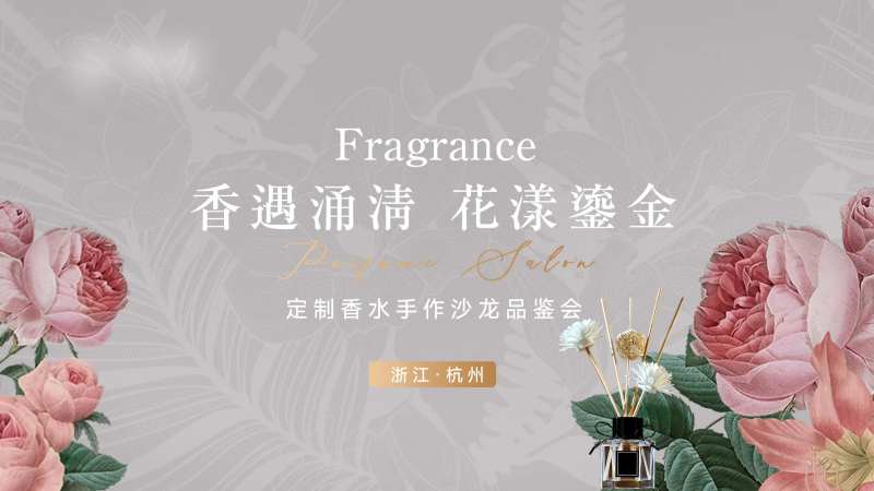 美业香水香氛DIY主视觉KV-采灵感-cailinggan.com