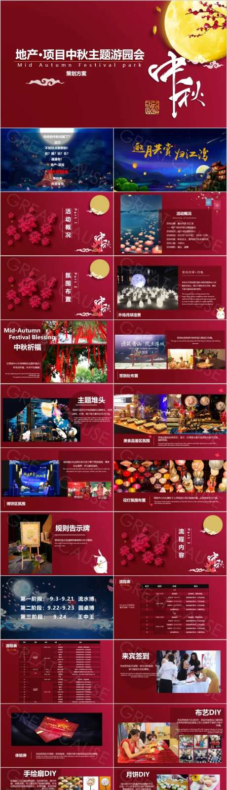 地产中秋主题游园会活动方案PPT-采灵感-https://www.cailinggan.com/
