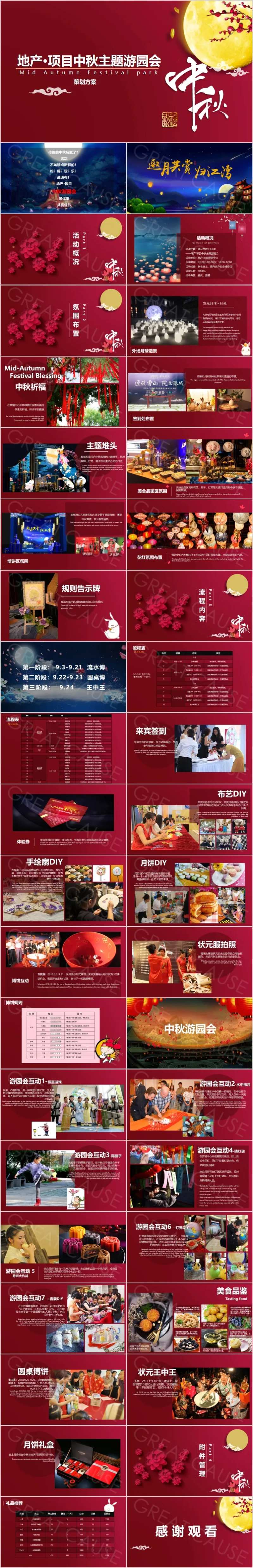 地产中秋主题游园会活动方案PPT-采灵感-cailinggan.com
