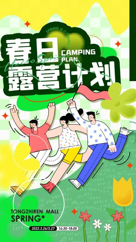 春日露营计划海报-采灵感-https://www.cailinggan.com/