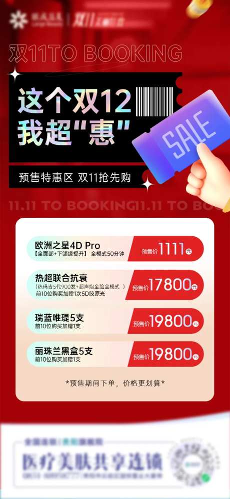 医美双12新品预售海报-采灵感-https://www.cailinggan.com/