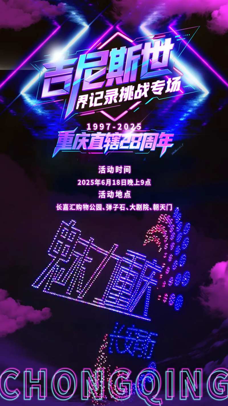 赛博朋克无人机表演海报-采灵感-cailinggan.com