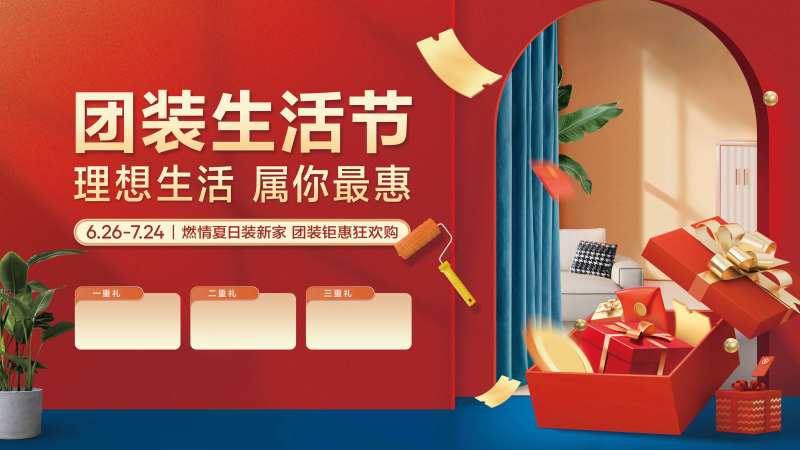 家装团装生活节-采灵感-cailinggan.com