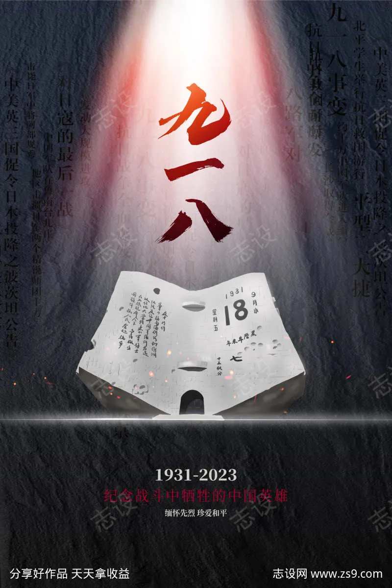 918事变勿忘国耻-采灵感-cailinggan.com