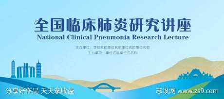 全国临床肺炎研究讲座-采灵感-https://www.cailinggan.com/