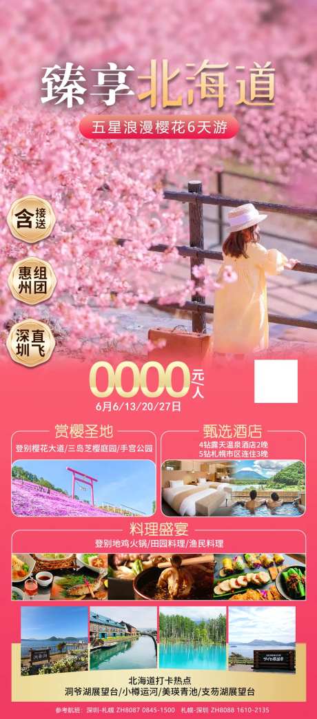 臻享北海道五星浪漫樱花6天游-采灵感-https://www.cailinggan.com/