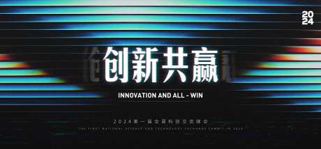 科技交流峰会论坛创意主画面-采灵感-https://www.cailinggan.com/