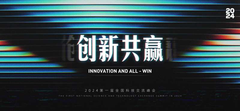 科技交流峰会论坛创意主画面-采灵感-cailinggan.com