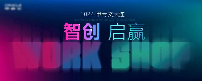 智创启赢2024甲骨文大连主KV-采灵感-cailinggan.com