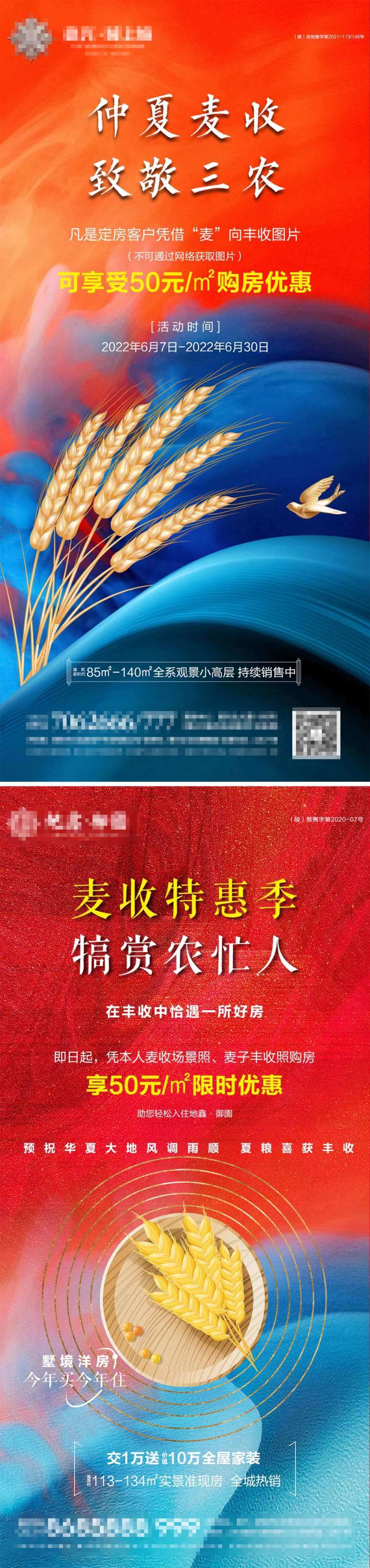 地产麦收活动特惠海报-采灵感-cailinggan.com