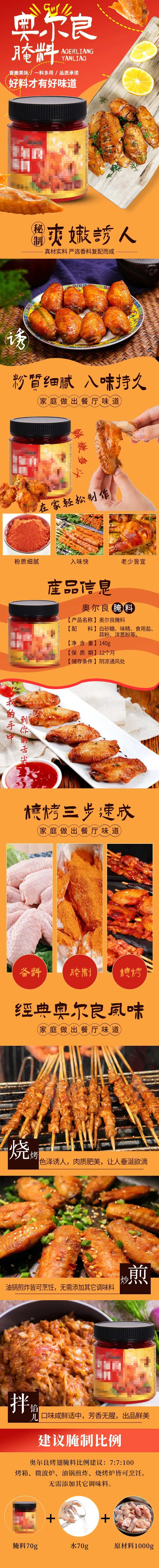奥尔良腌料详情页-采灵感-cailinggan.com