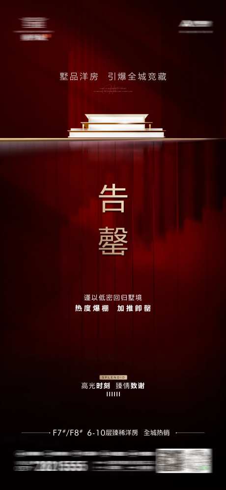 地产红色热销告罄海报单图-采灵感-https://www.cailinggan.com/