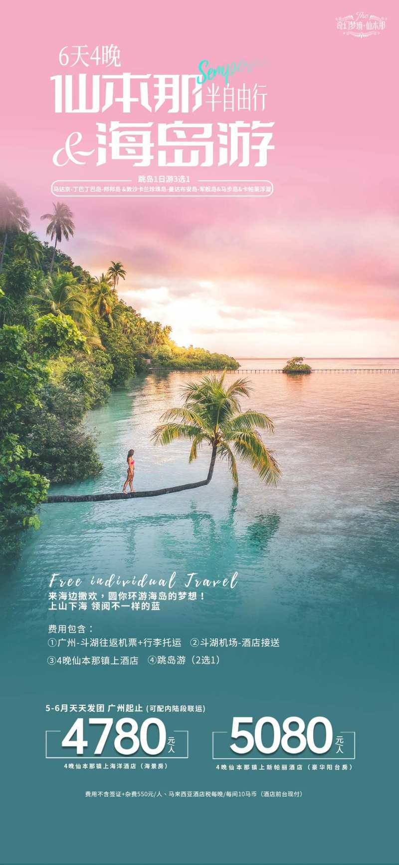 仙本那海岛自由行海报-采灵感-cailinggan.com