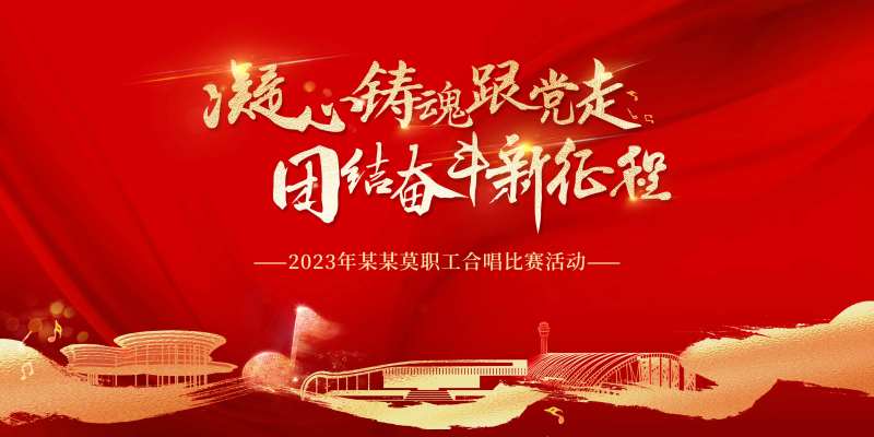 合唱比赛背景板-采灵感-cailinggan.com