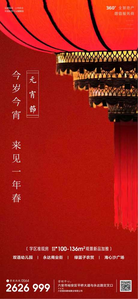 地产元宵节日微信单图海报-采灵感-https://www.cailinggan.com/