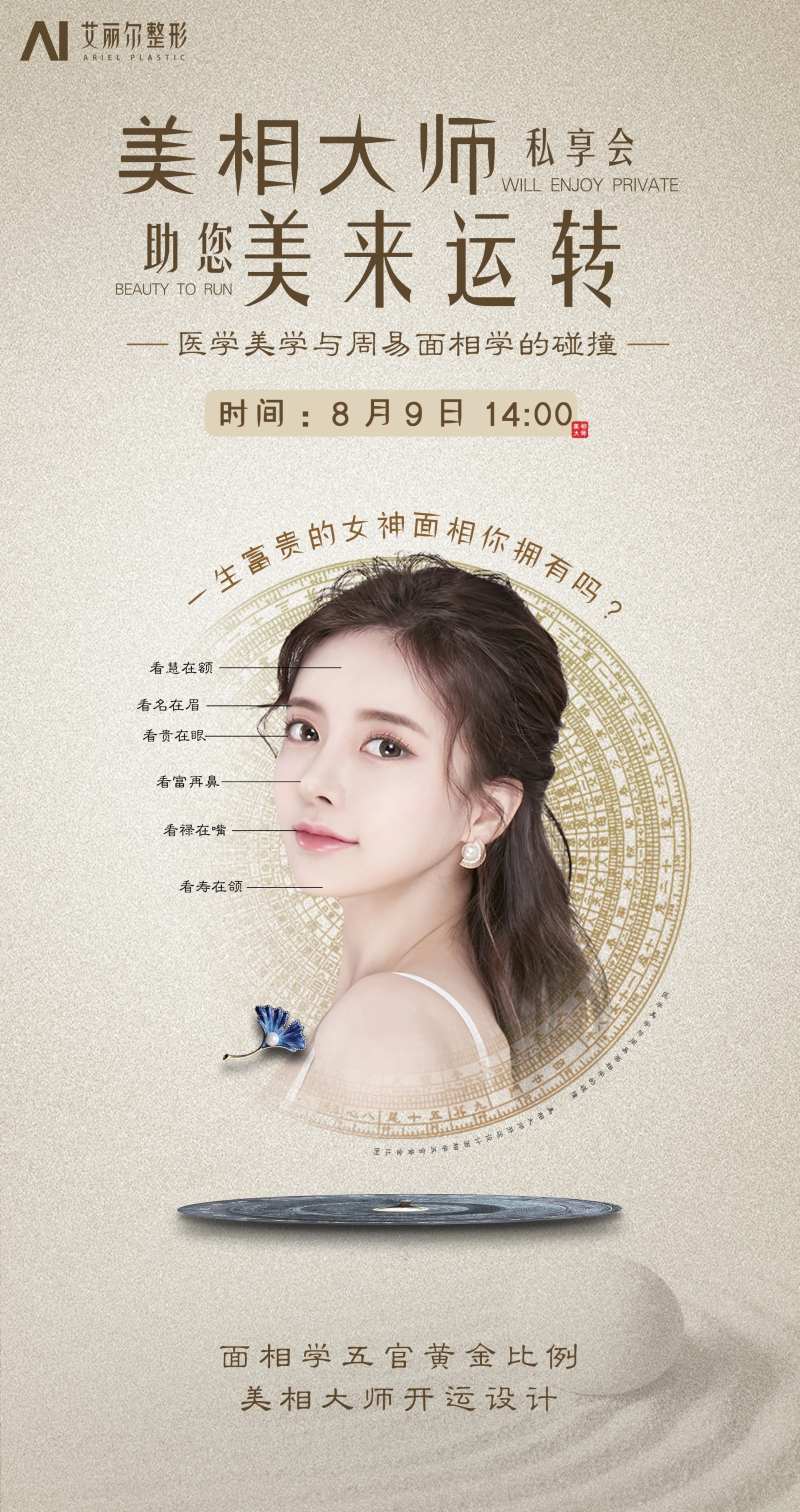 面相风水与医美整容海报-采灵感-cailinggan.com