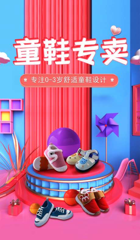 童鞋专卖海报-采灵感-https://www.cailinggan.com/