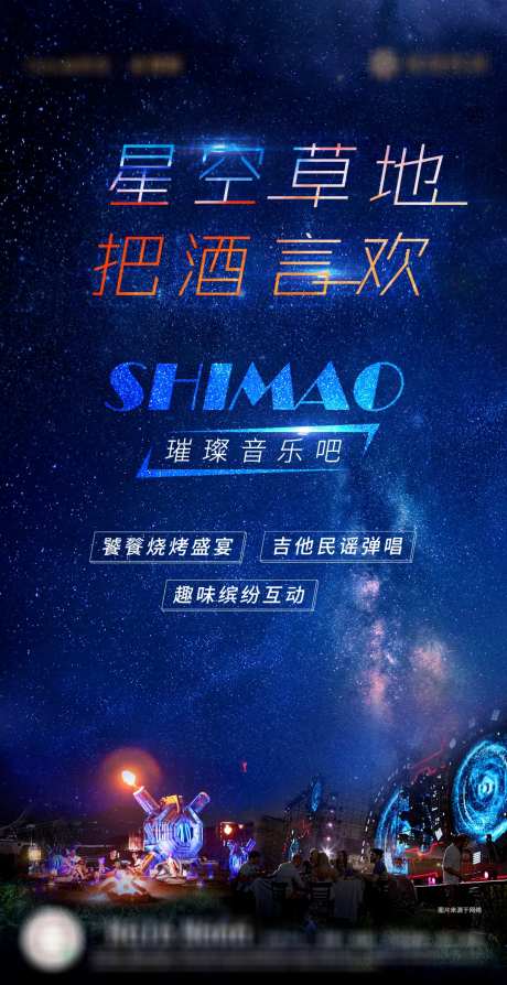 星空营地活动海报-采灵感-https://www.cailinggan.com/