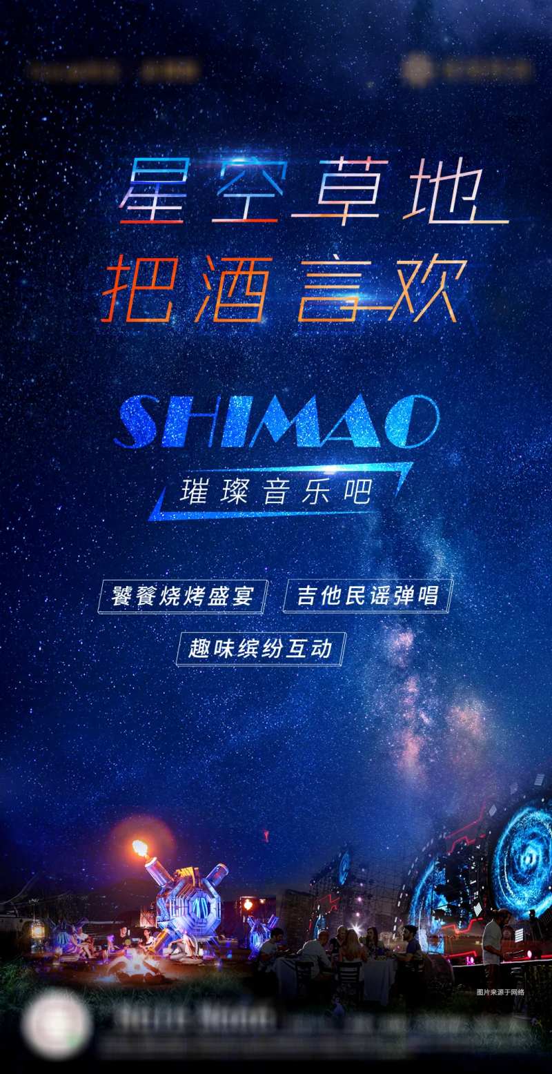 星空营地活动海报-采灵感-cailinggan.com