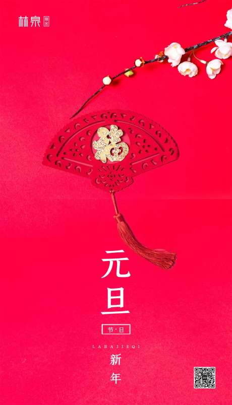 元旦快乐移动端海报-采灵感-https://www.cailinggan.com/
