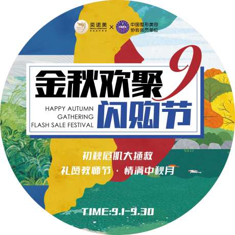 金秋欢聚闪购节-采灵感-https://www.cailinggan.com/