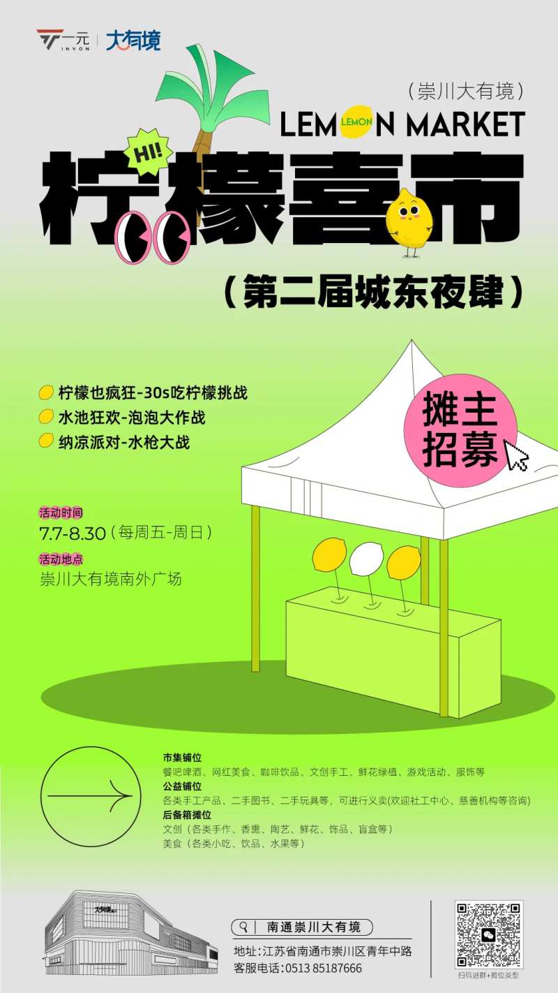 柠檬喜市摊主招募海报-采灵感-cailinggan.com