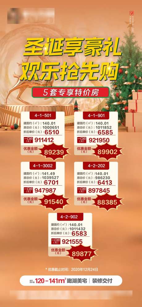 地产圣诞节特价房海报-采灵感-https://www.cailinggan.com/