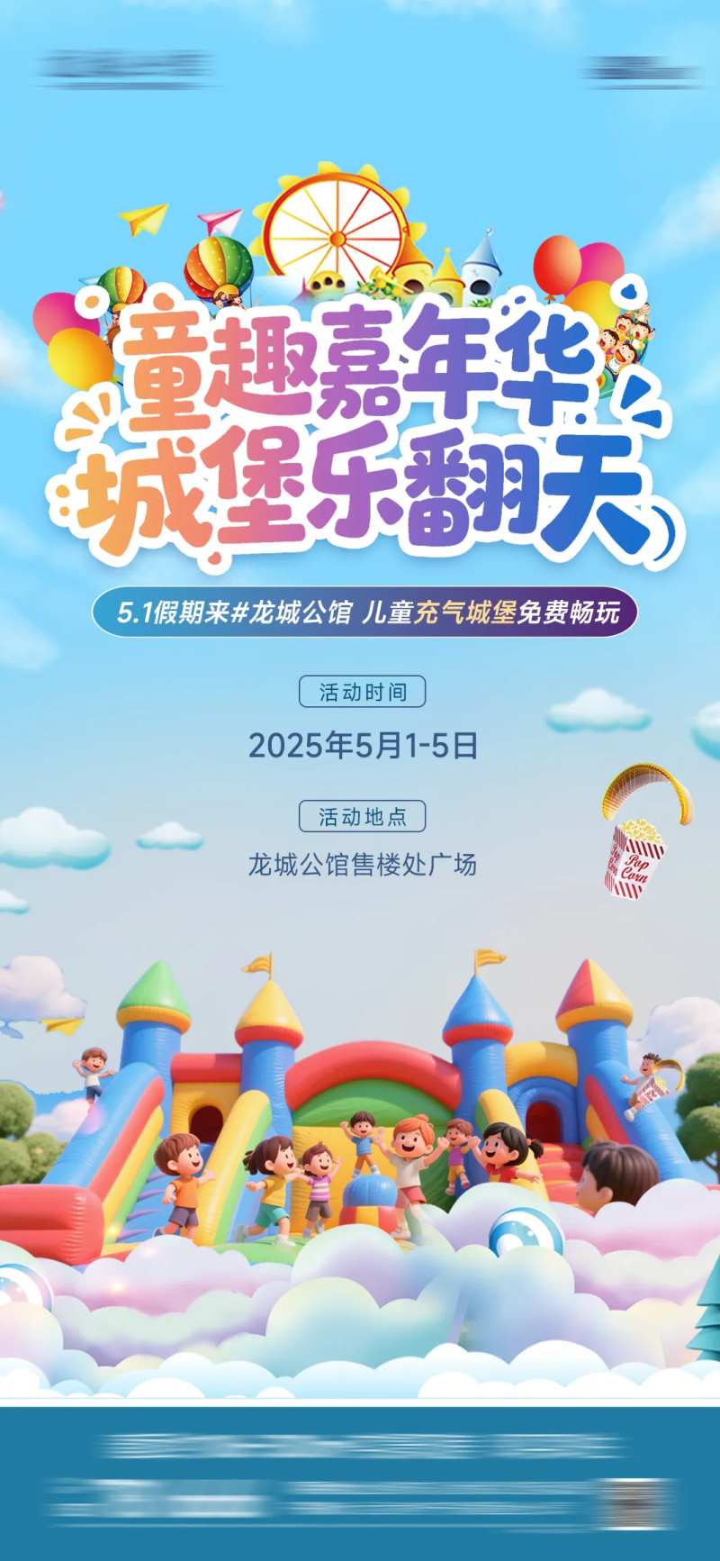 地产充气城堡51海报-采灵感-cailinggan.com