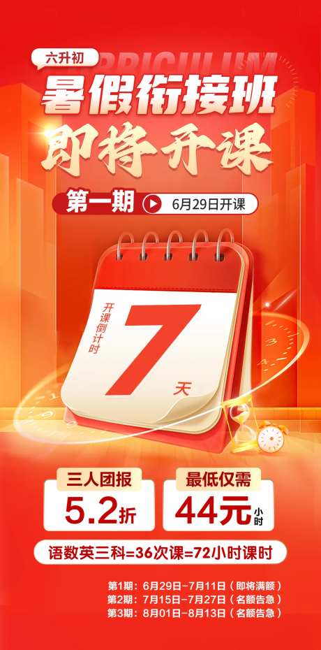 暑假衔接班即将开课海报-采灵感-https://www.cailinggan.com/
