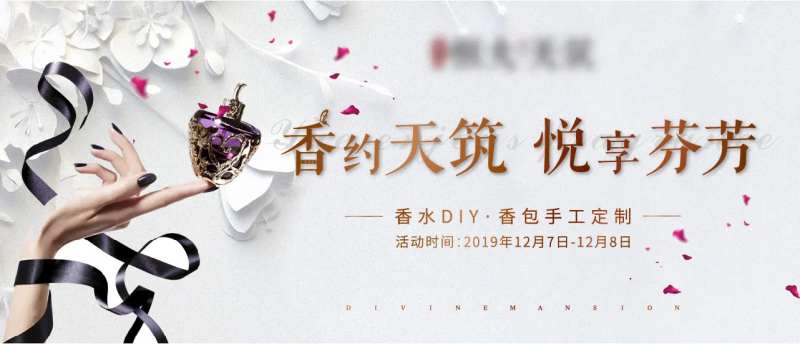 地产活动香水DIY海报-采灵感-cailinggan.com