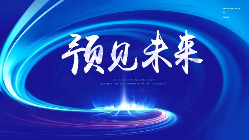 蓝色峰会展板-采灵感-cailinggan.com