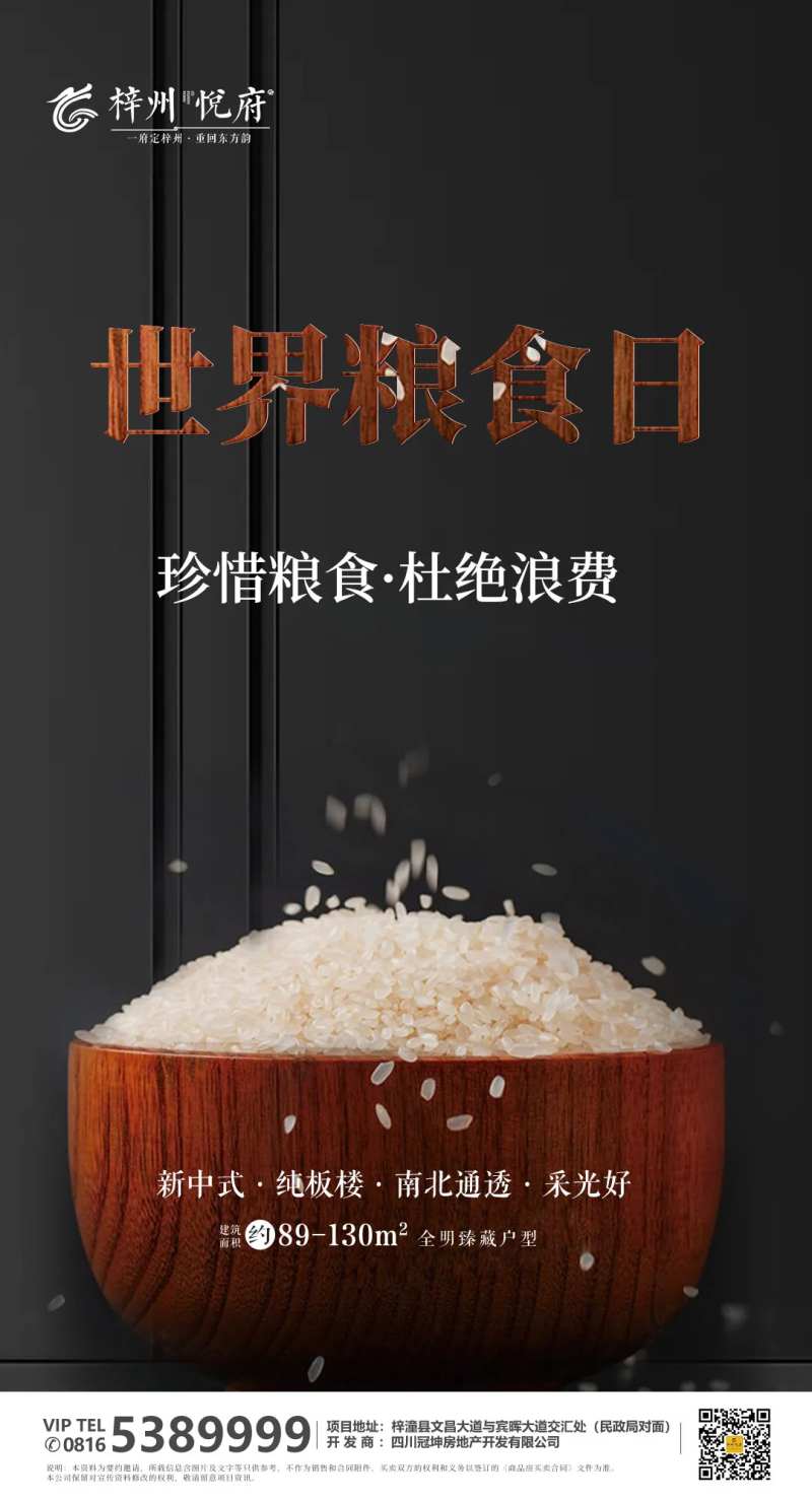 世界粮食日房地产微信海报-采灵感-cailinggan.com
