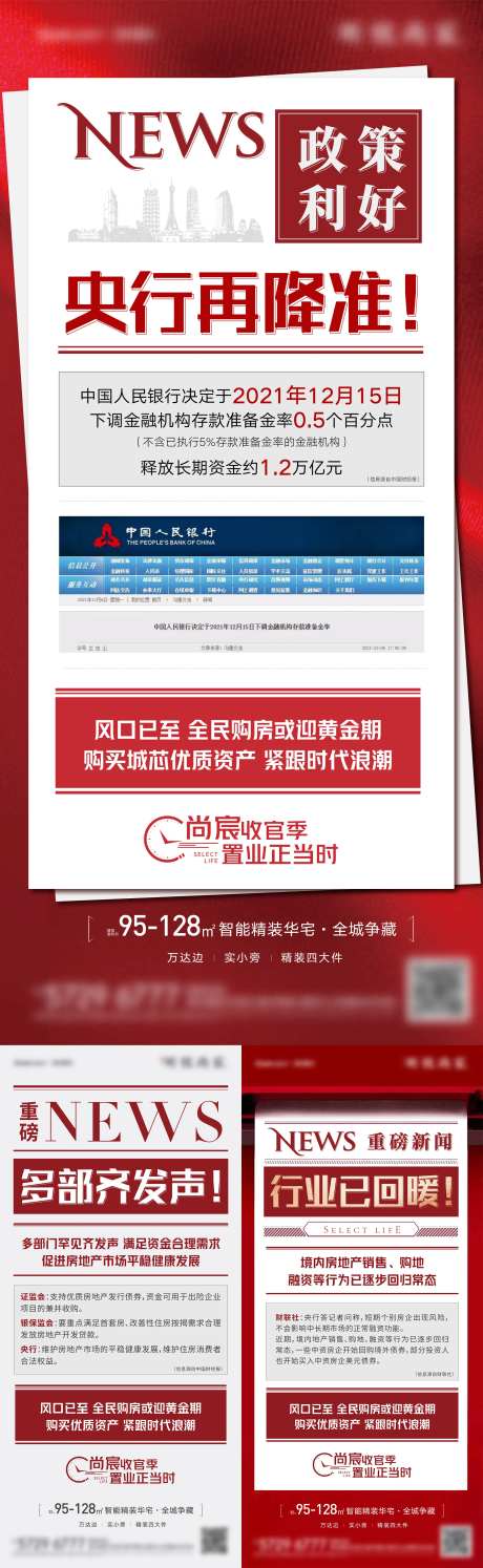 地产政策利好降准系列海报-采灵感-https://www.cailinggan.com/
