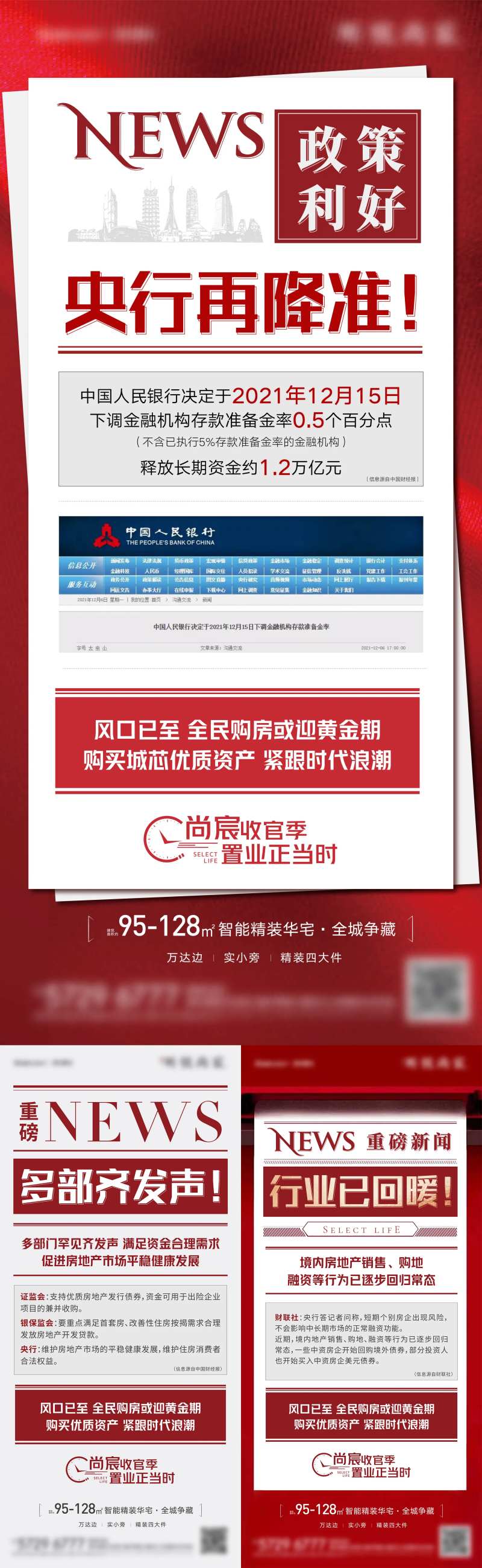 地产政策利好降准系列海报-采灵感-cailinggan.com