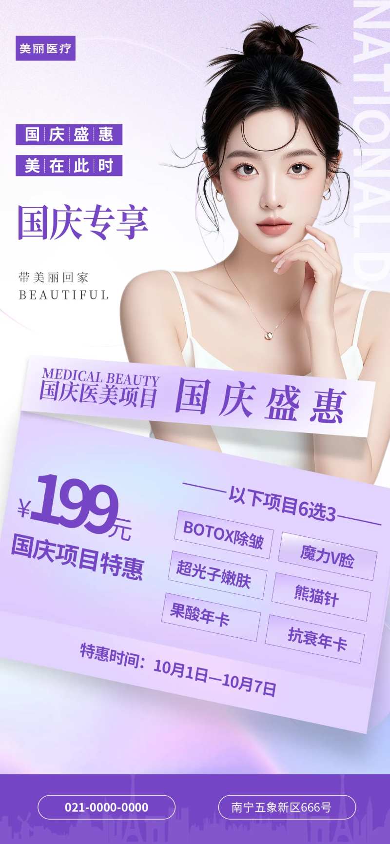 紫色医美国庆专属国庆活动海报-采灵感-cailinggan.com