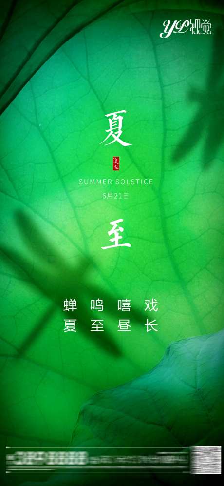地产夏至海报-采灵感-https://www.cailinggan.com/