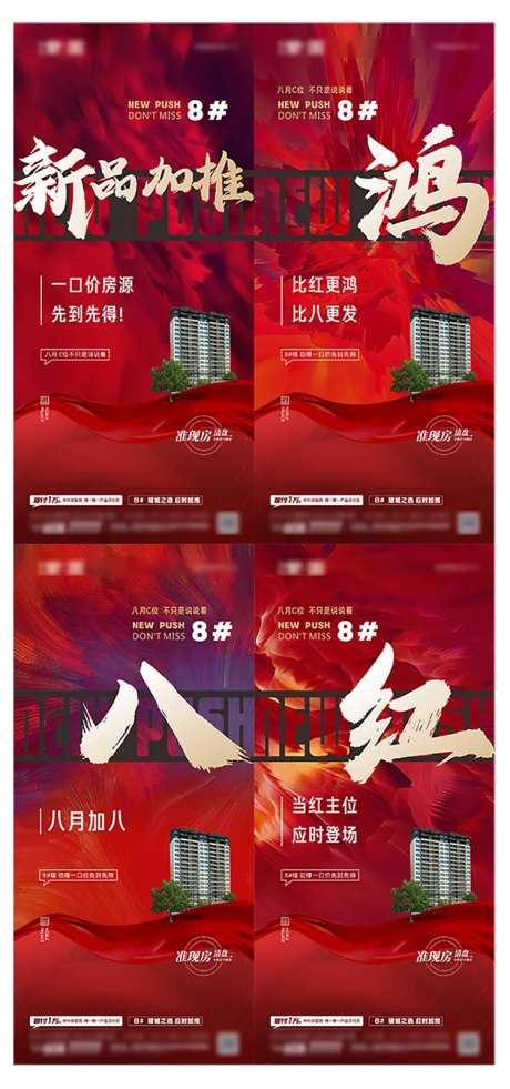 红色爆炸新品加推系列海报-采灵感-https://www.cailinggan.com/