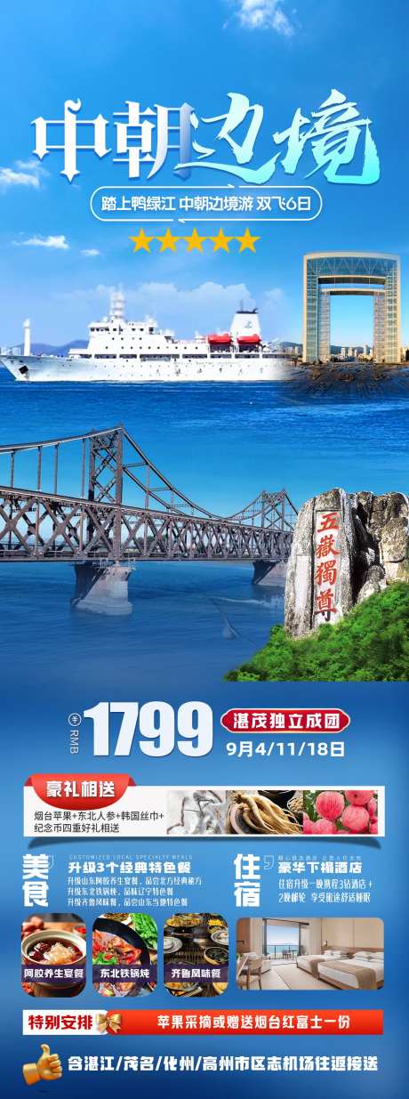鸭绿江中朝边境长图旅游海报-采灵感-https://www.cailinggan.com/