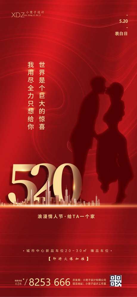 海报房地产情人节520-采灵感-https://www.cailinggan.com/