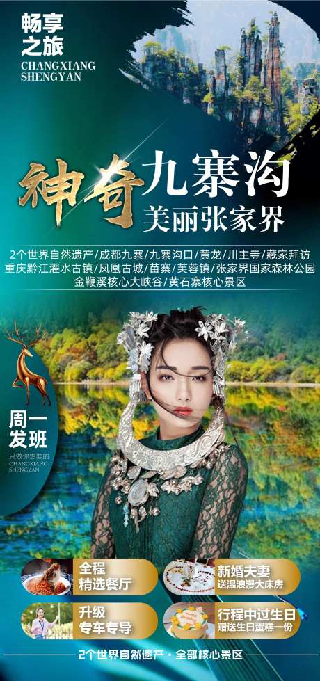 神奇九寨沟旅游海报-采灵感-https://www.cailinggan.com/