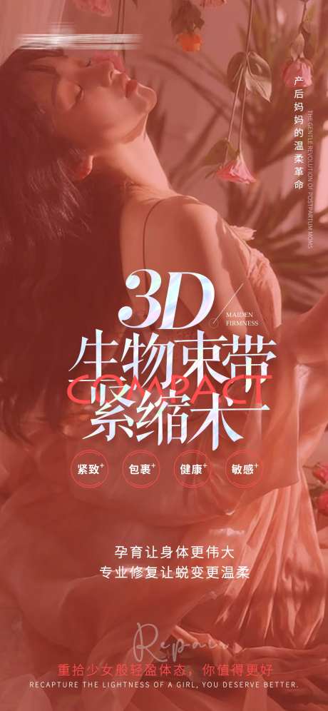 医美3D生物束带紧缩术海报-采灵感-https://www.cailinggan.com/