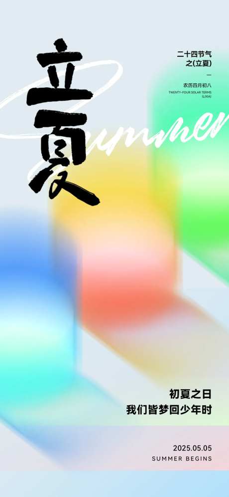 立夏节气夏日弥散海报-采灵感-https://www.cailinggan.com/