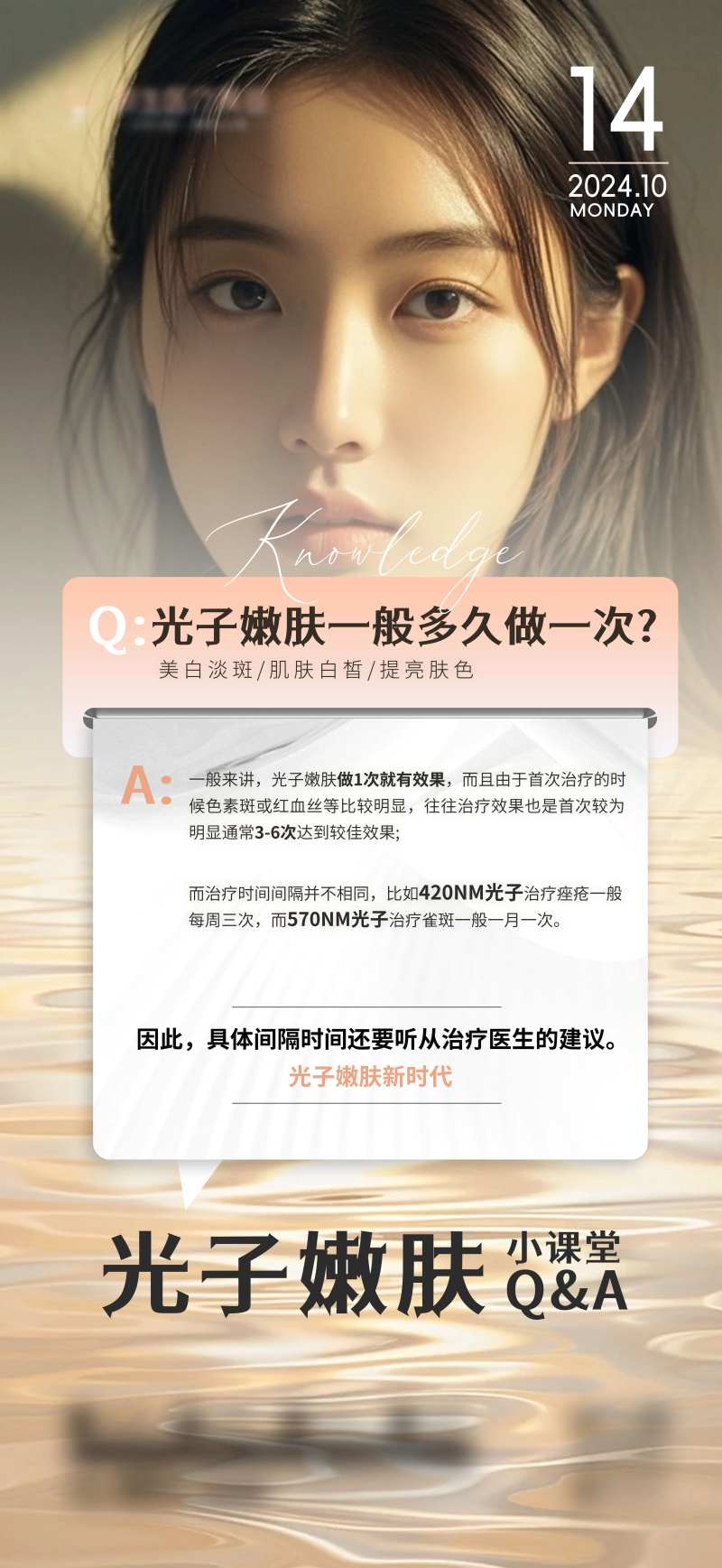 医美光子嫩肤科普小课堂海报-采灵感-cailinggan.com