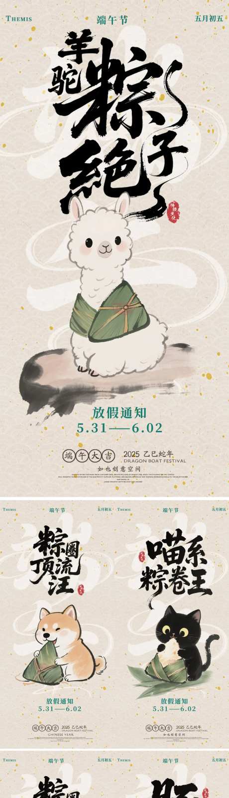 端午节小动物趣味水墨放假通知系列海报-采灵感-https://www.cailinggan.com/